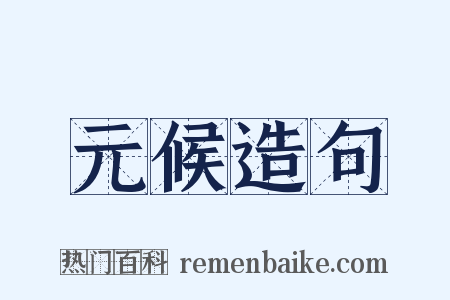 元候造句是什么意思的图片